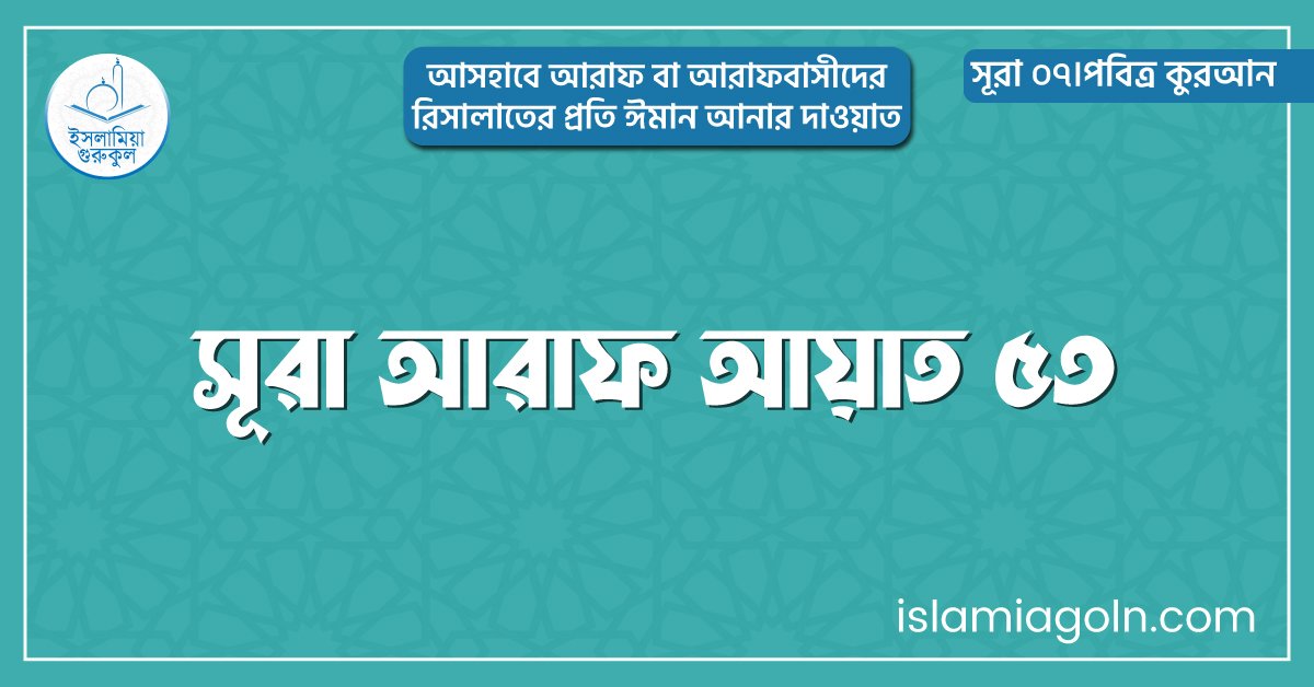 সূরা আরাফ আয়াত ৫৩