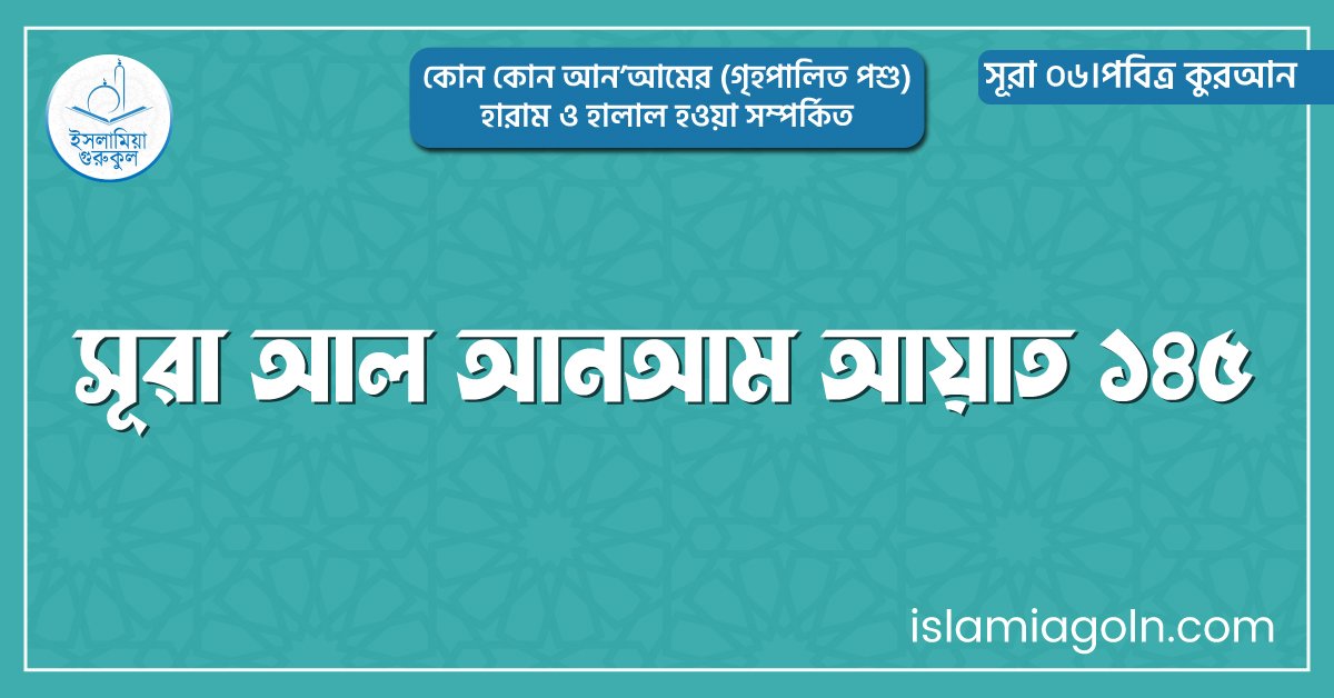 সূরা আল আনআম আয়াত ১৪৫