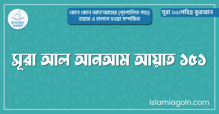 সূরা আল আনআম আয়াত ১৫১