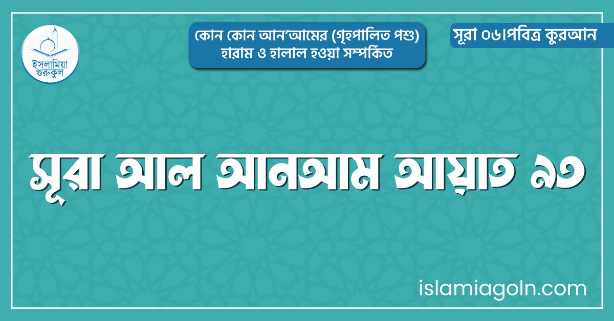 সূরা আল আনআম আয়াত ৯৩