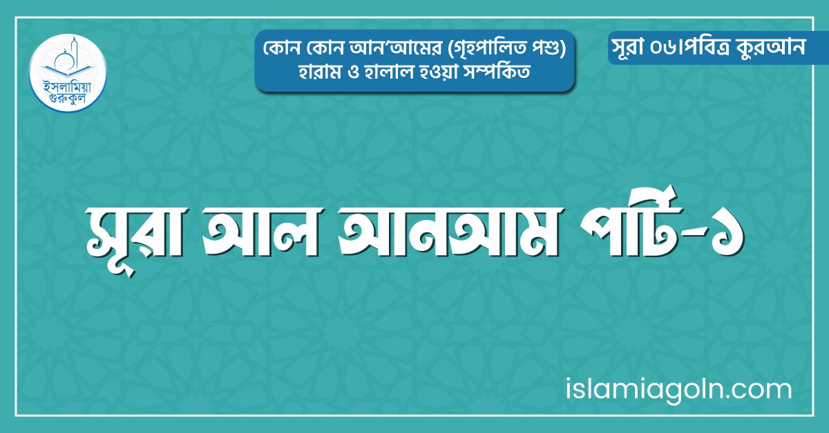 সূরা আল আনআম পার্ট-১