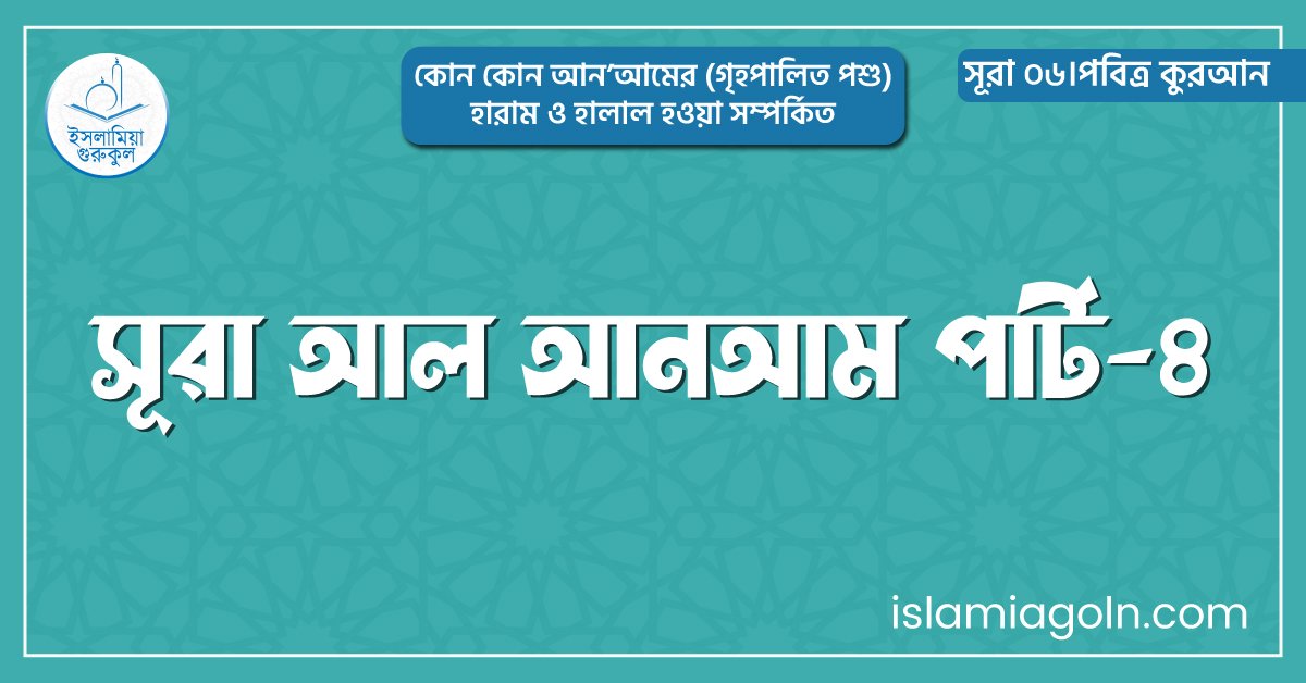 সূরা আল আনআম পার্ট-৪