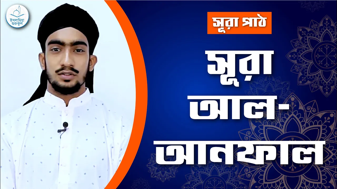 সূরা আল আনফাল | সূরা পাঠ 1 সূরা আল আনফাল সূরা আল আনফাল | সূরা পাঠ