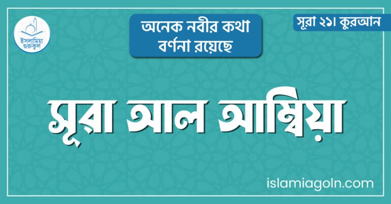 সূরা আল আম্বিয়া