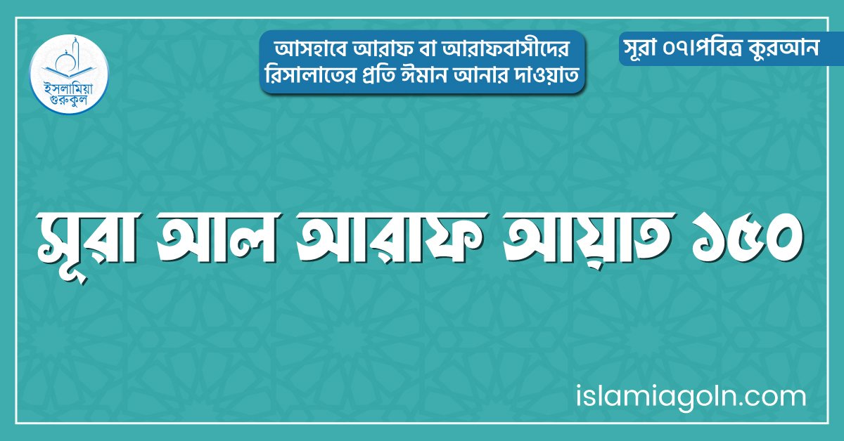 সূরা আল আরাফ আয়াত ১৫০