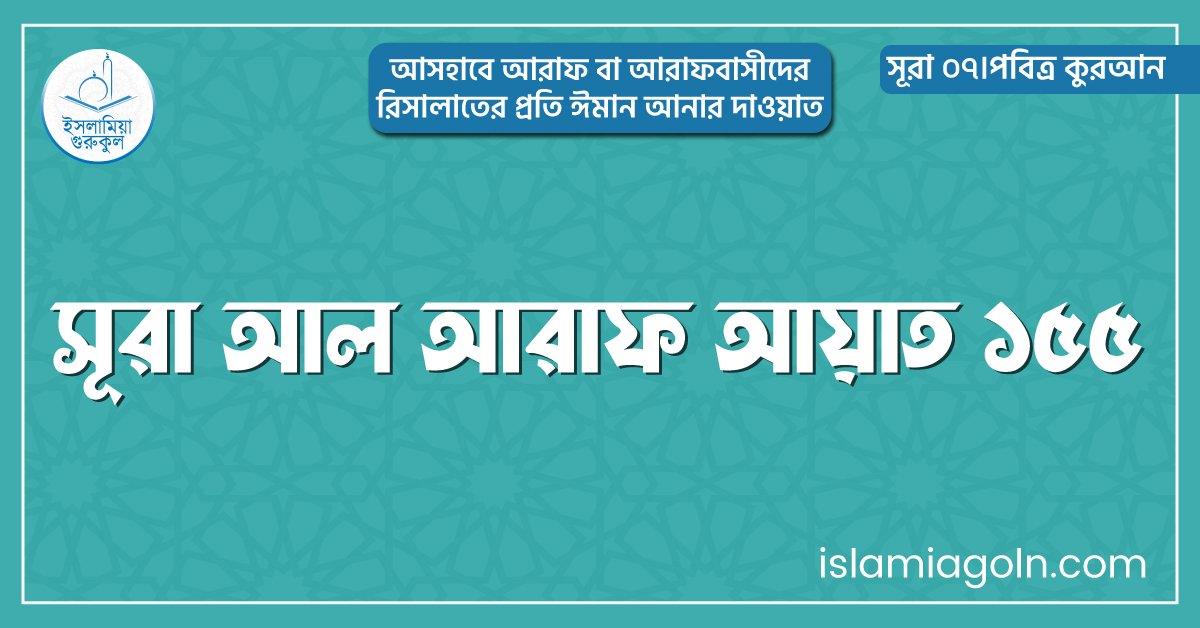 সূরা আল আরাফ আয়াত ১৫৫