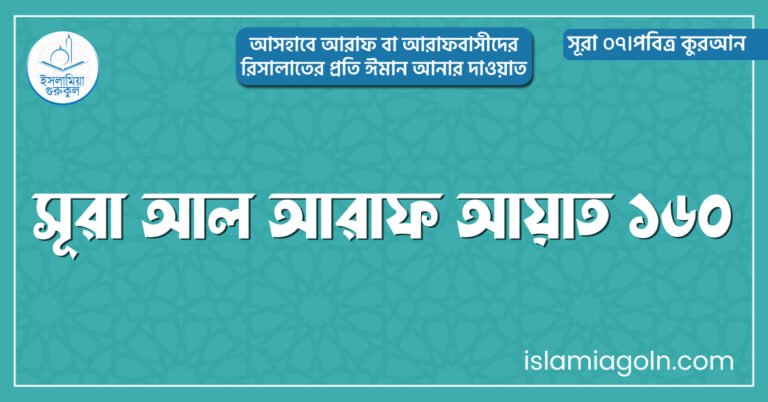 সূরা আল আরাফ আয়াত ১৬০