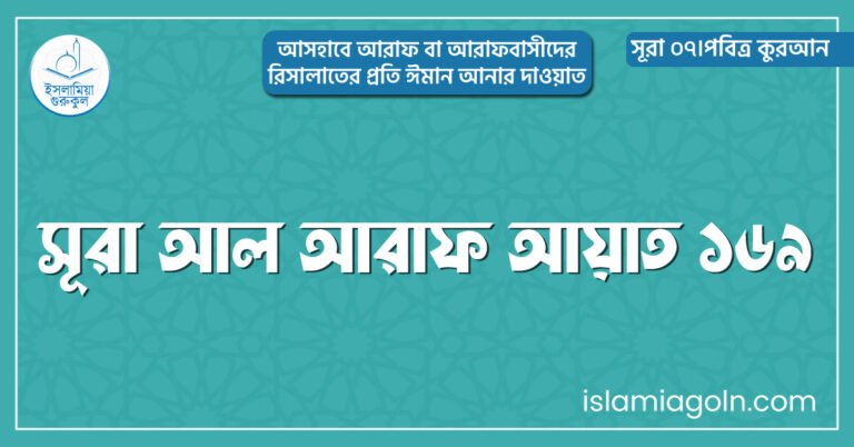 সূরা আল আরাফ আয়াত ১৬৯