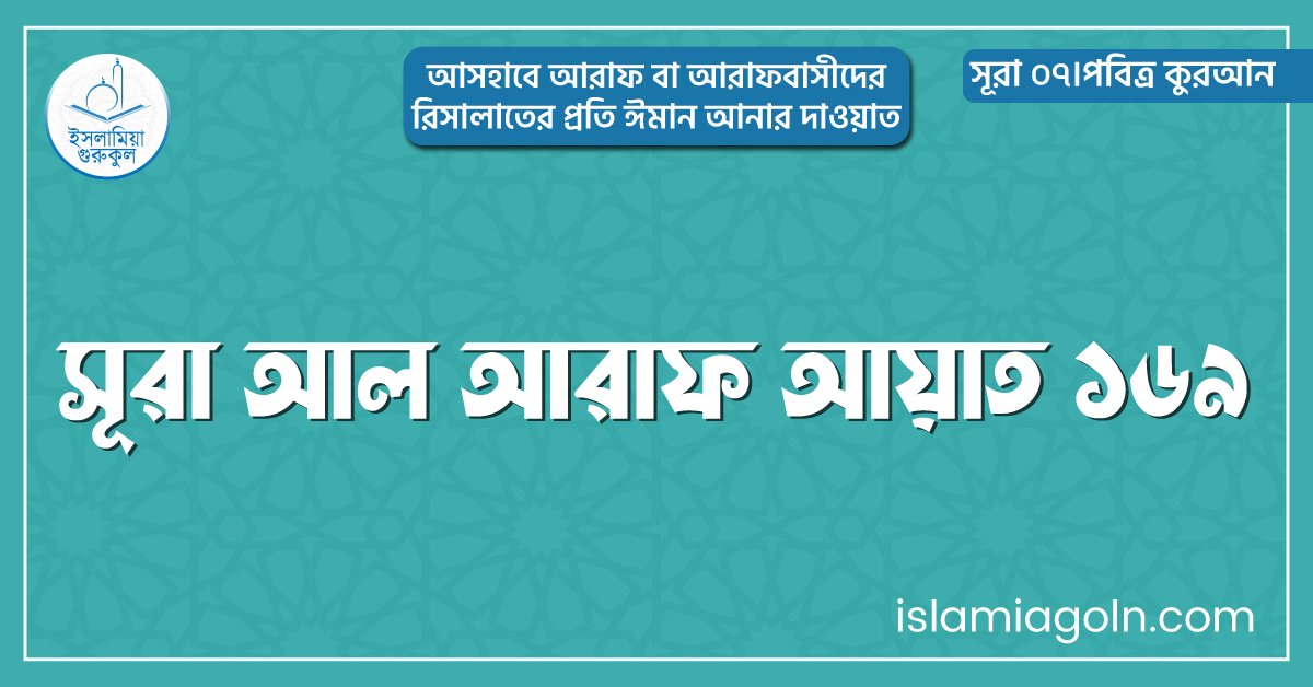 সূরা আল আরাফ আয়াত ১৬৯