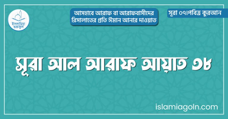 সূরা আল আরাফ আয়াত ৩৮