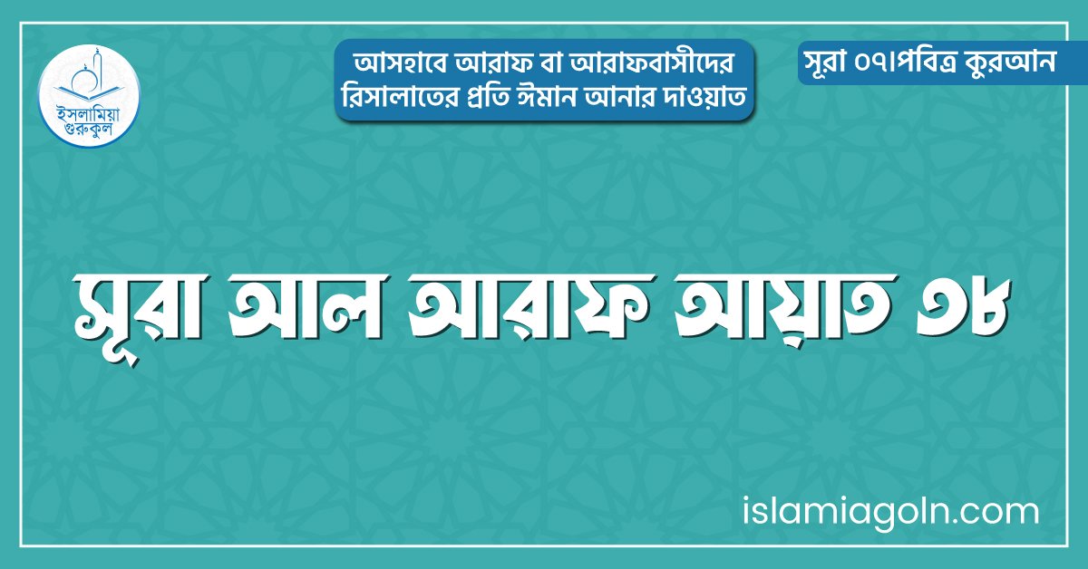 সূরা আল আরাফ আয়াত ৩৮