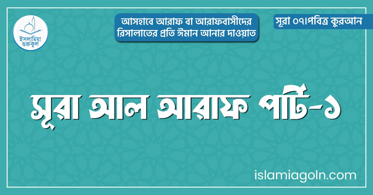 সূরা আল আরাফ পার্ট-১