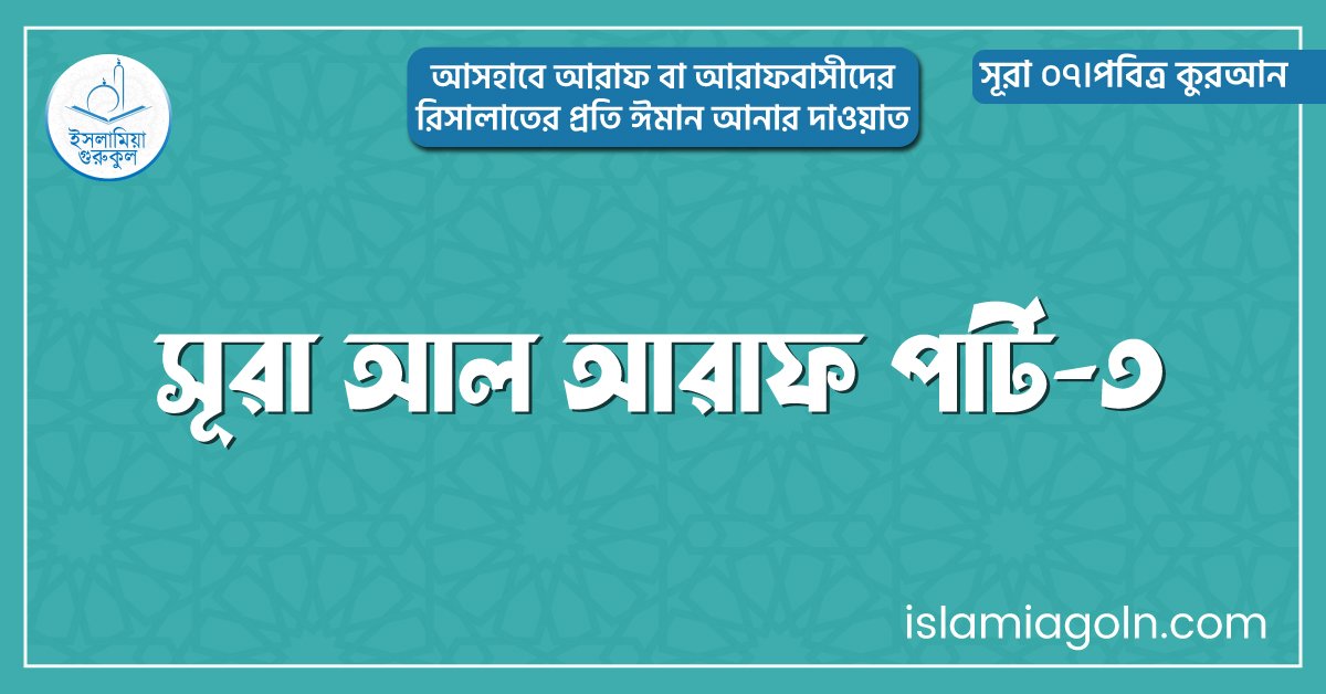 সূরা আল আরাফ পার্ট-৩