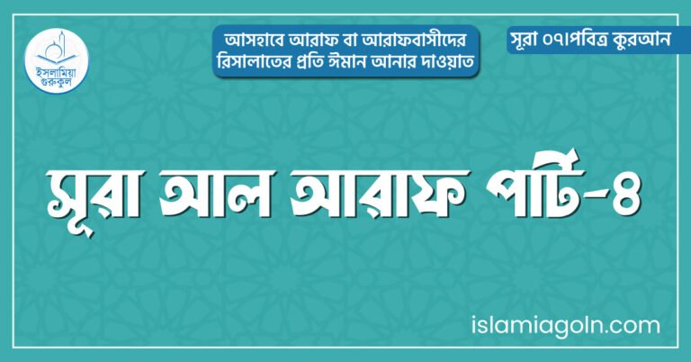 সূরা আল আরাফ পার্ট-৪