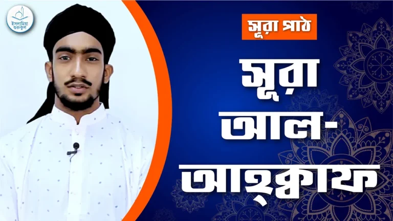 সূরা আল আহ্‌ক্বাফ সূরা আল আহ্ক্বাফ | সূরা ৪৬