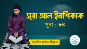সূরা আল ইনশিকাক