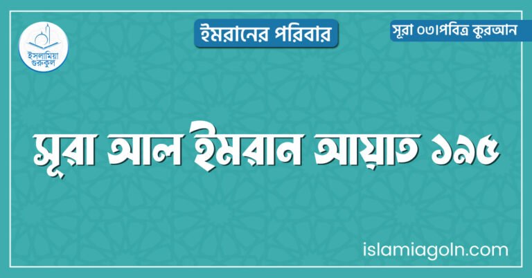 সূরা আল ইমরান আয়াত ১৯৫