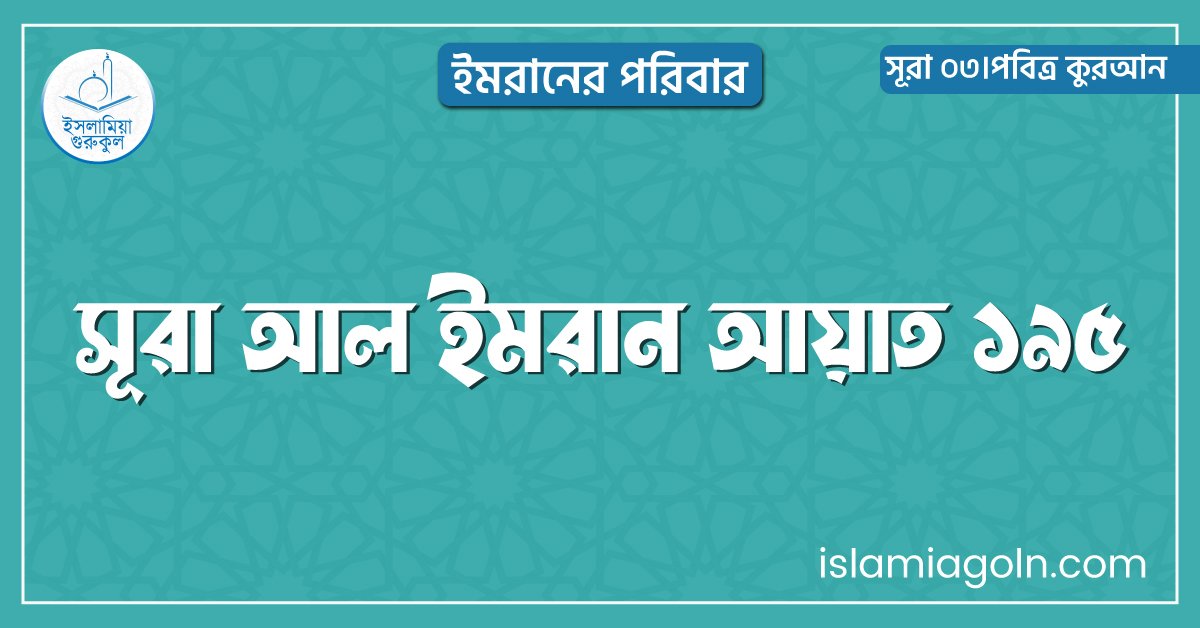 সূরা আল ইমরান আয়াত ১৯৫