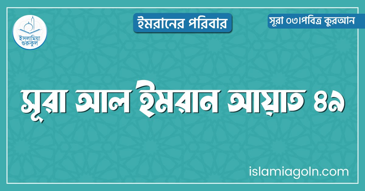 সূরা আল ইমরান আয়াত ৪৯