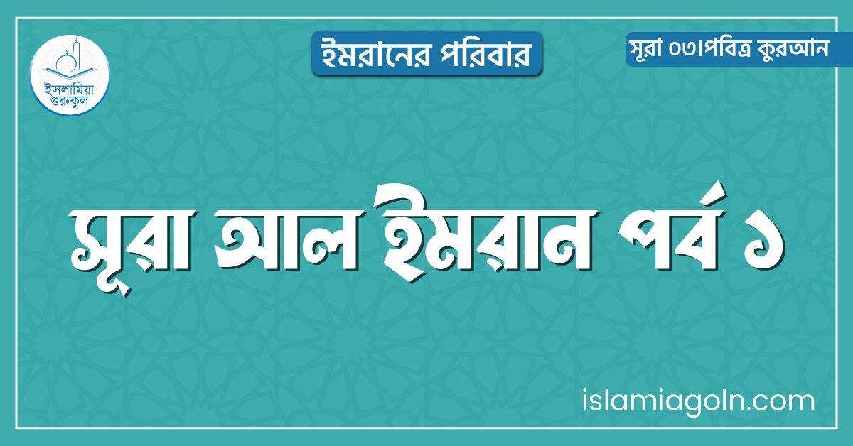 সূরা আল ইমরান পর্ব ১