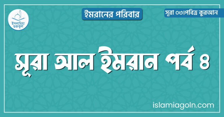সূরা আল ইমরান পর্ব ৪