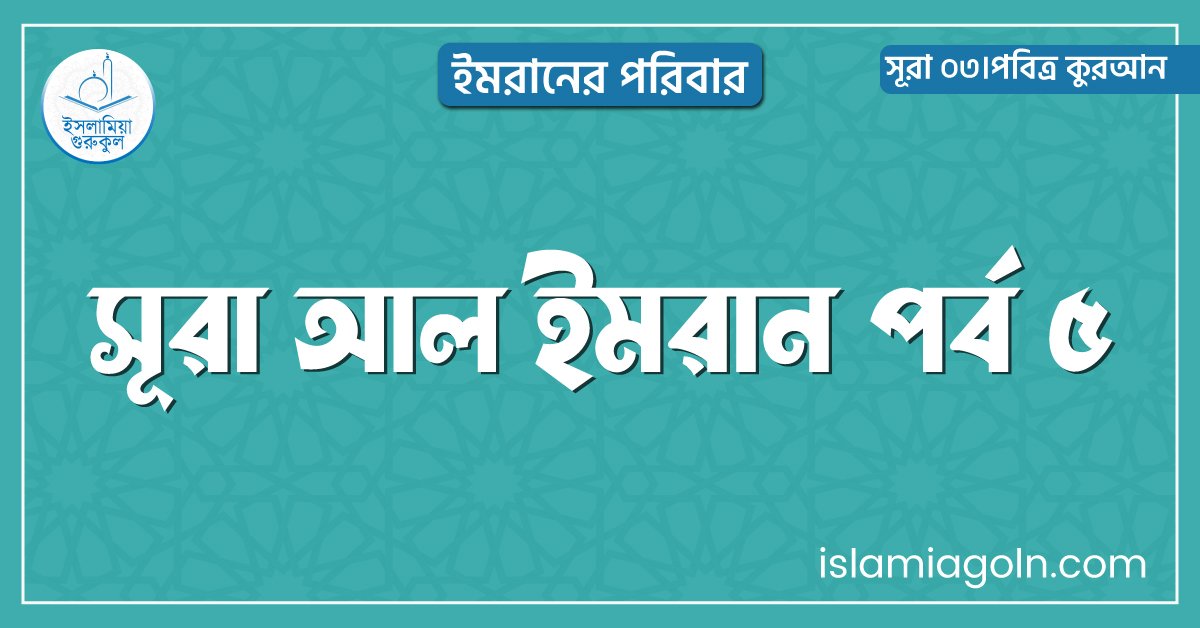 সূরা আল ইমরান পর্ব ৫