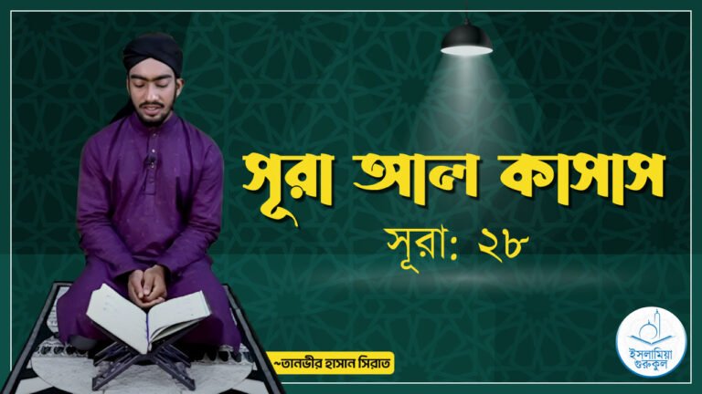 সূরা আল কাসাস