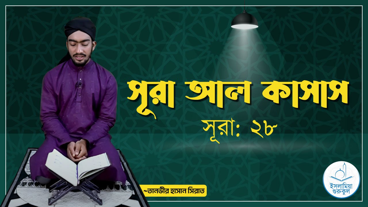 সূরা আল কাসাস | সূরা ২৮ 1 সূরা আল কাসাস