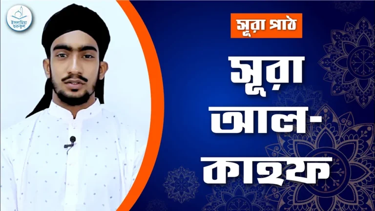 সূরা আল কাহফ সূরা আল কাহফ | সূরা পাঠ