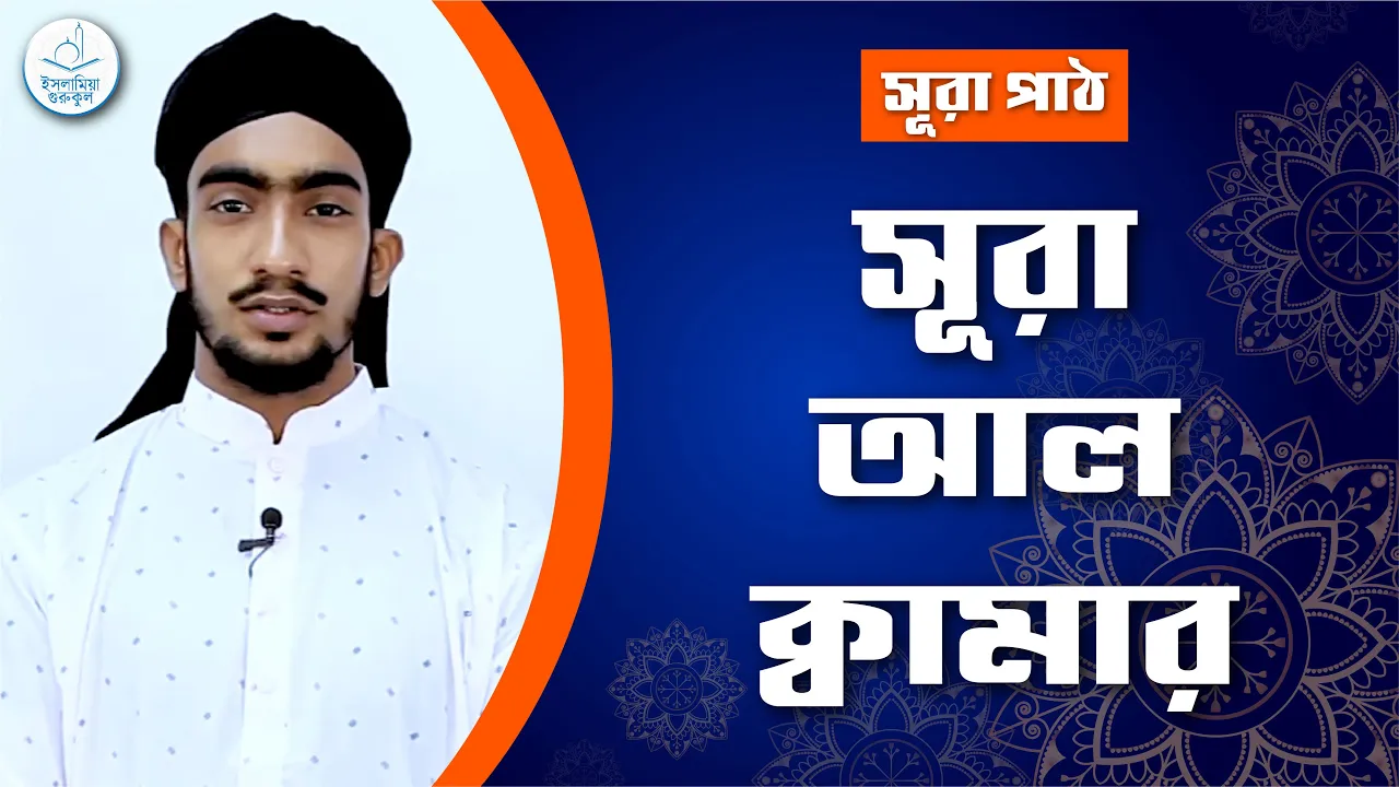 সূরা আল ক্বামার‌ সূরা আল ক্বামার | সূরা ৫৪
