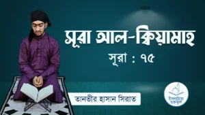 সূরা আল ক্বিয়ামাহ