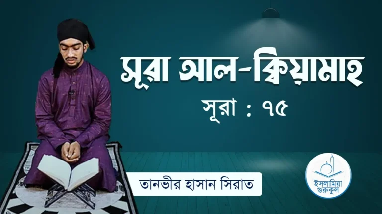 সূরা আল ক্বিয়ামাহ