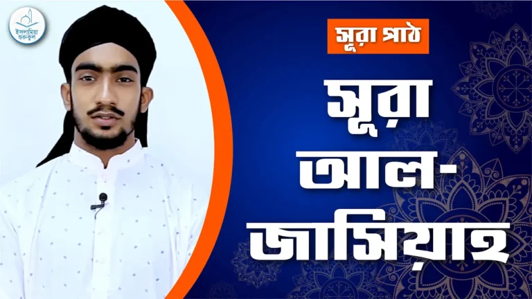 সূরা আল জাসিয়াহ সূরা আল জাসিয়াহ | সূরা ৪৫