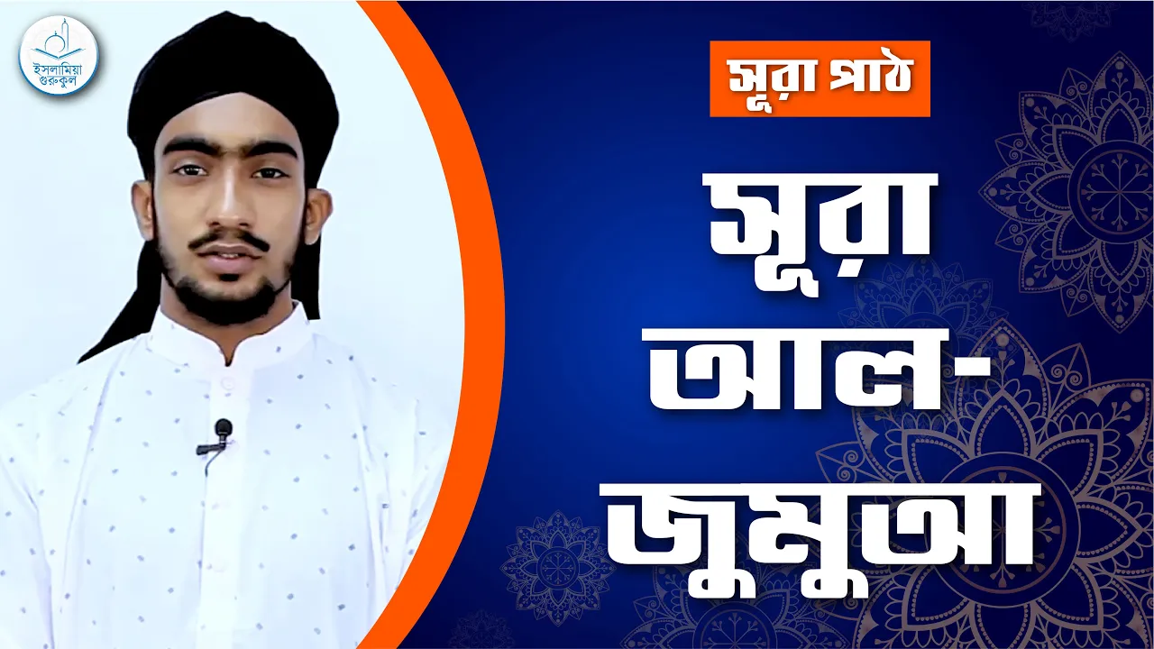 সূরা আল জুমুআ | সূরা ৬২ 1 সূরা আল জুমুআ সূরা আল জুমুআ | সূরা ৬২