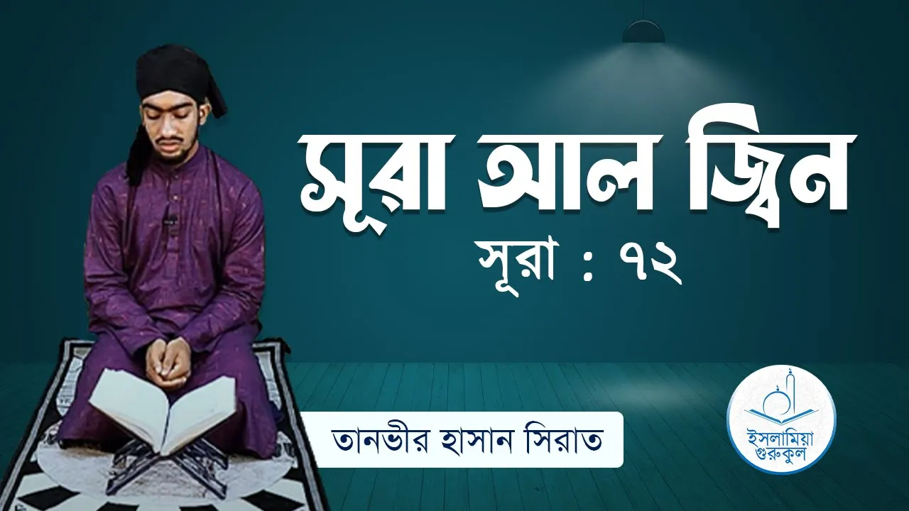 সূরা আল জ্বিন‌