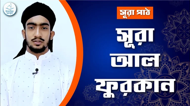 সূরা আল ফুরকান সূরা আল ফুরকান | সূরা ২৫
