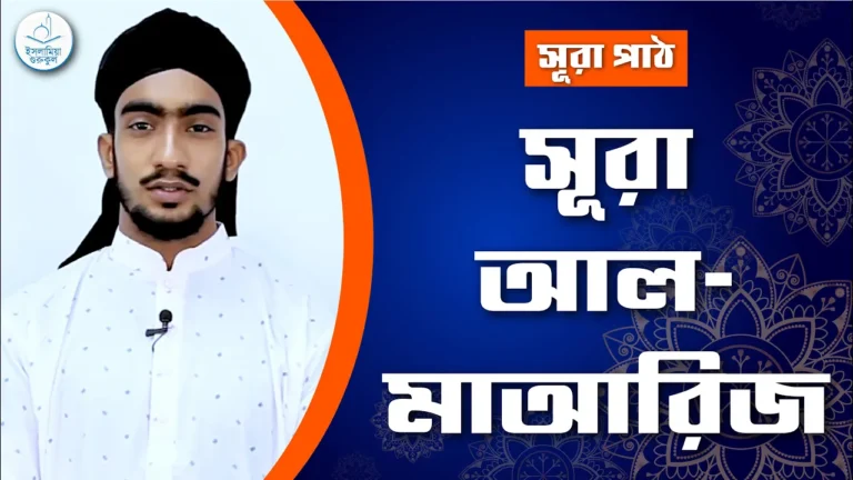 সূরা আল মাআরিজ‌ সূরা আল মাআরিজ | সূরা ৭০