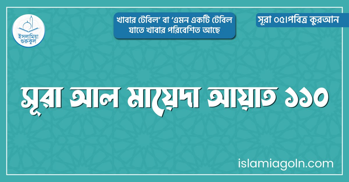 সূরা আল মায়েদা আয়াত ১১০