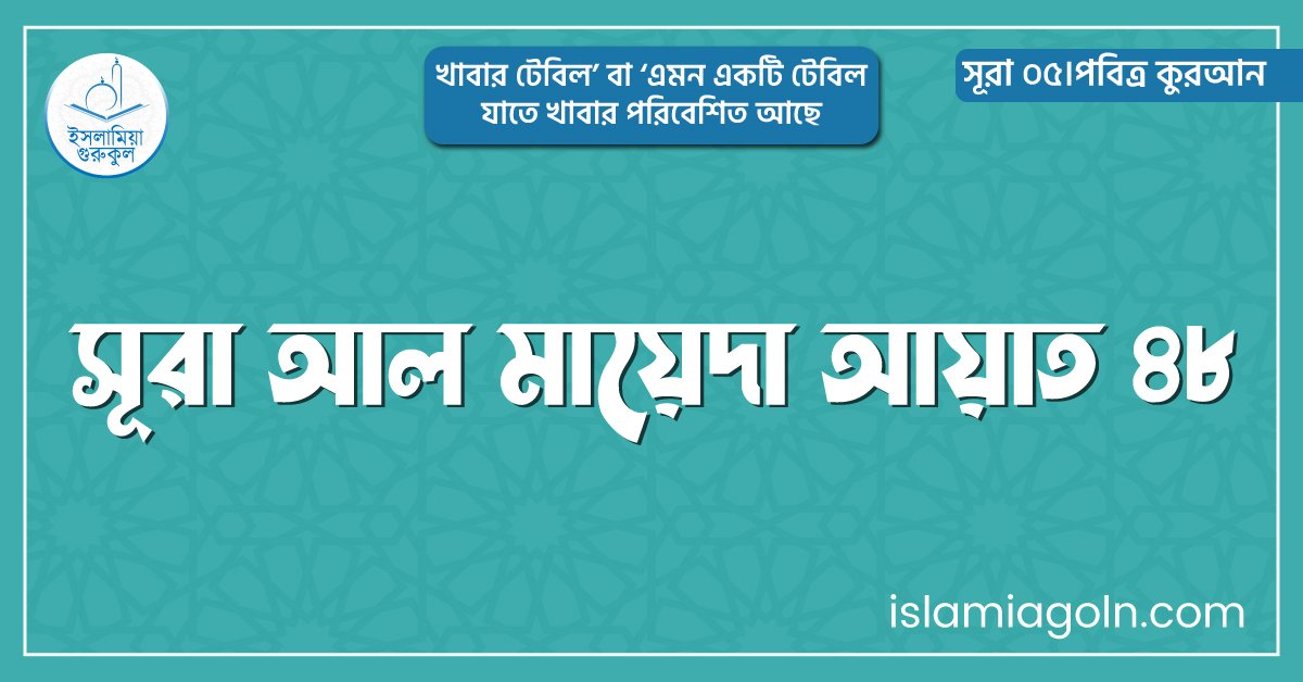 সূরা আল মায়েদা আয়াত ৪৮