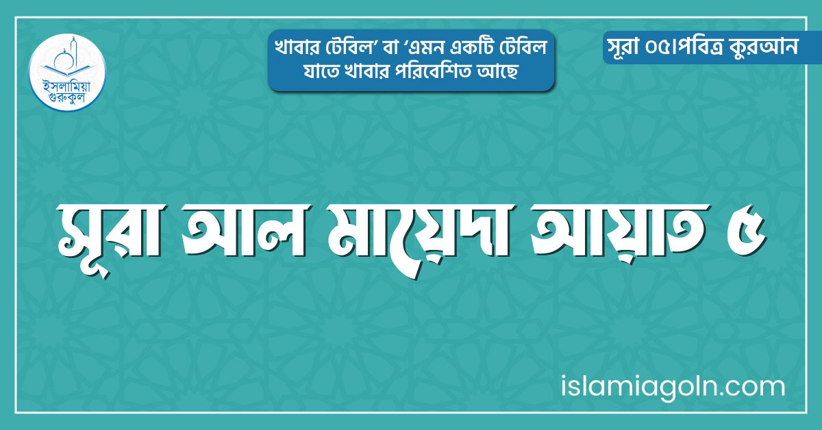 সূরা আল মায়েদা আয়াত ৫