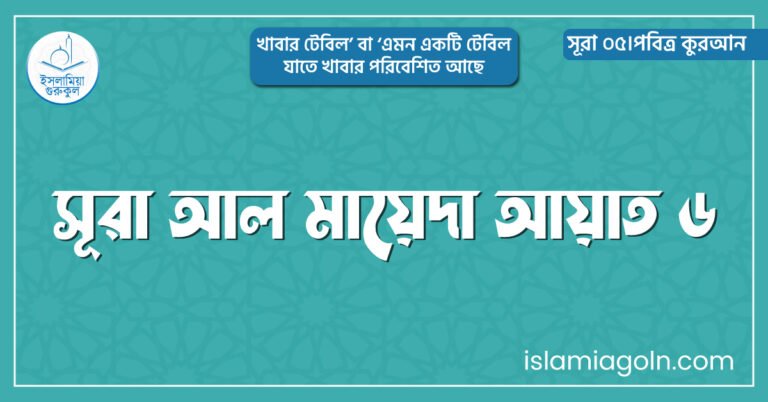 সূরা আল মায়েদা আয়াত ৬