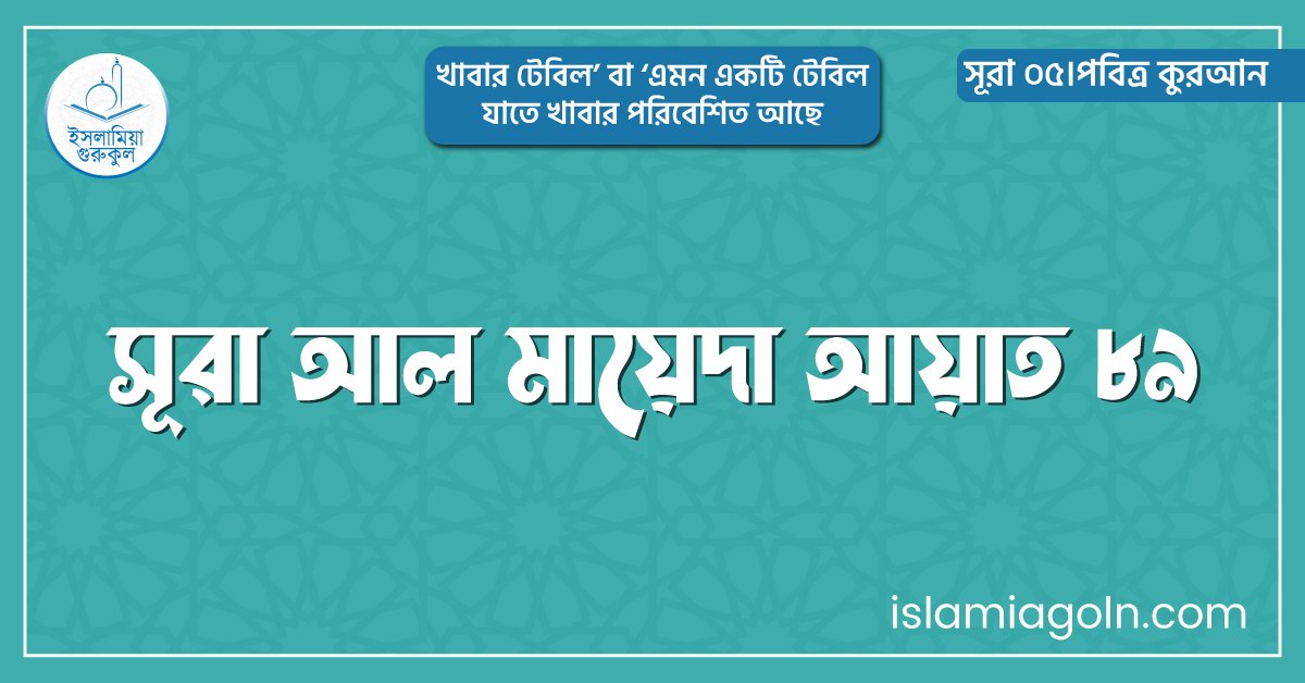 সূরা আল মায়েদা আয়াত ৮৯