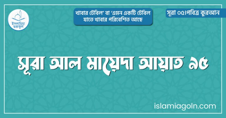 সূরা আল মায়েদা আয়াত ৯৫