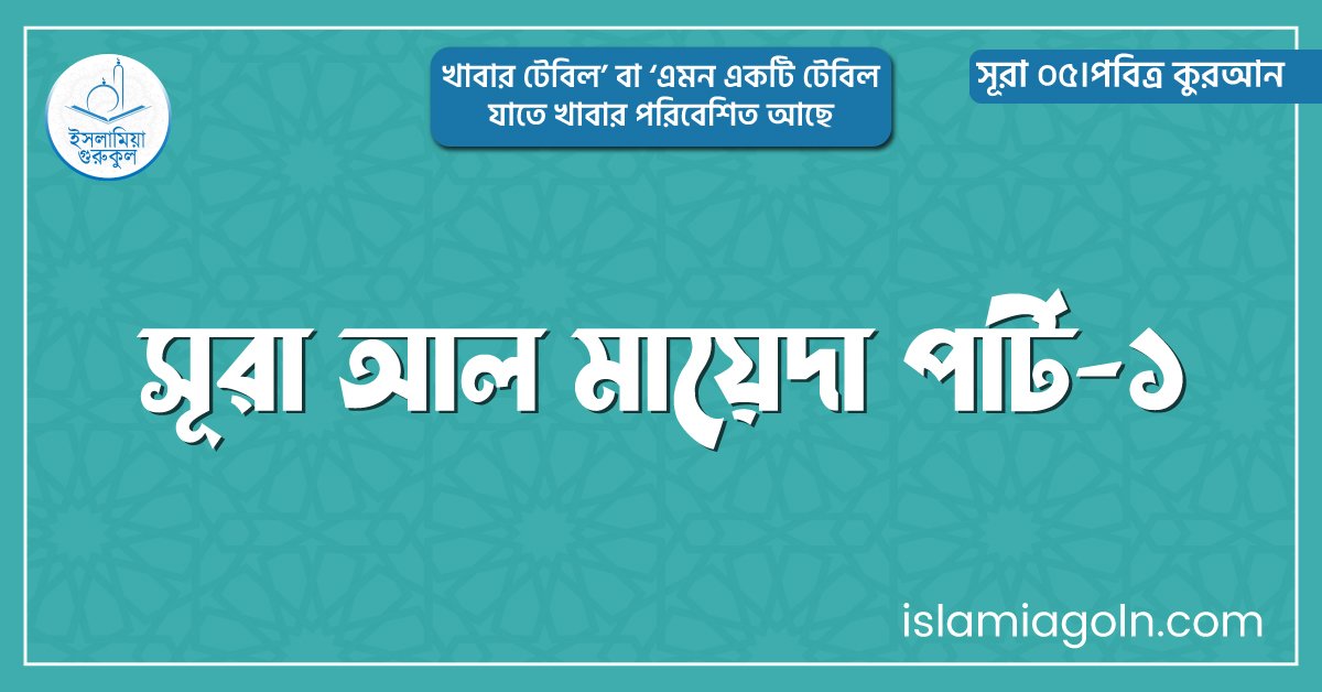 সূরা আল মায়েদা পার্ট-১
