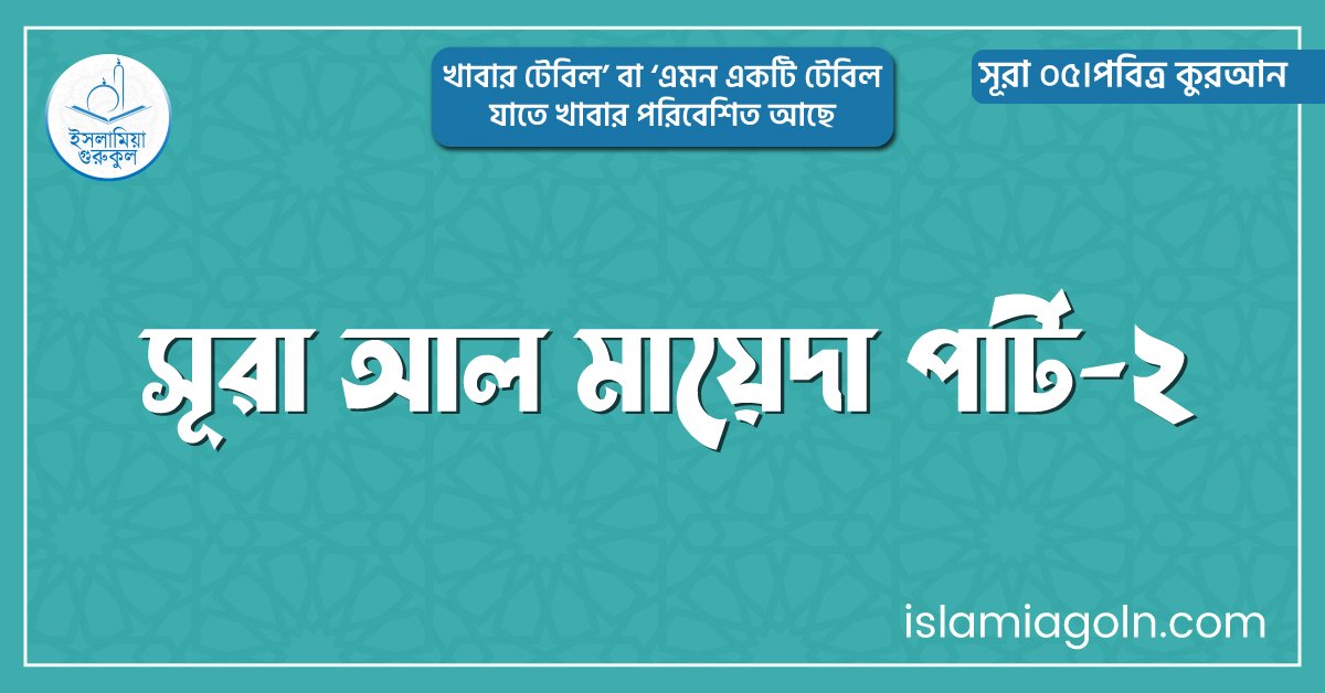 সূরা আল মায়েদা পার্ট-২