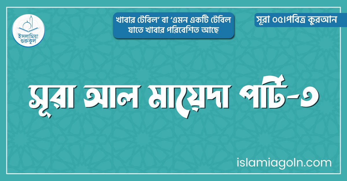 সূরা আল মায়েদা পার্ট-৩