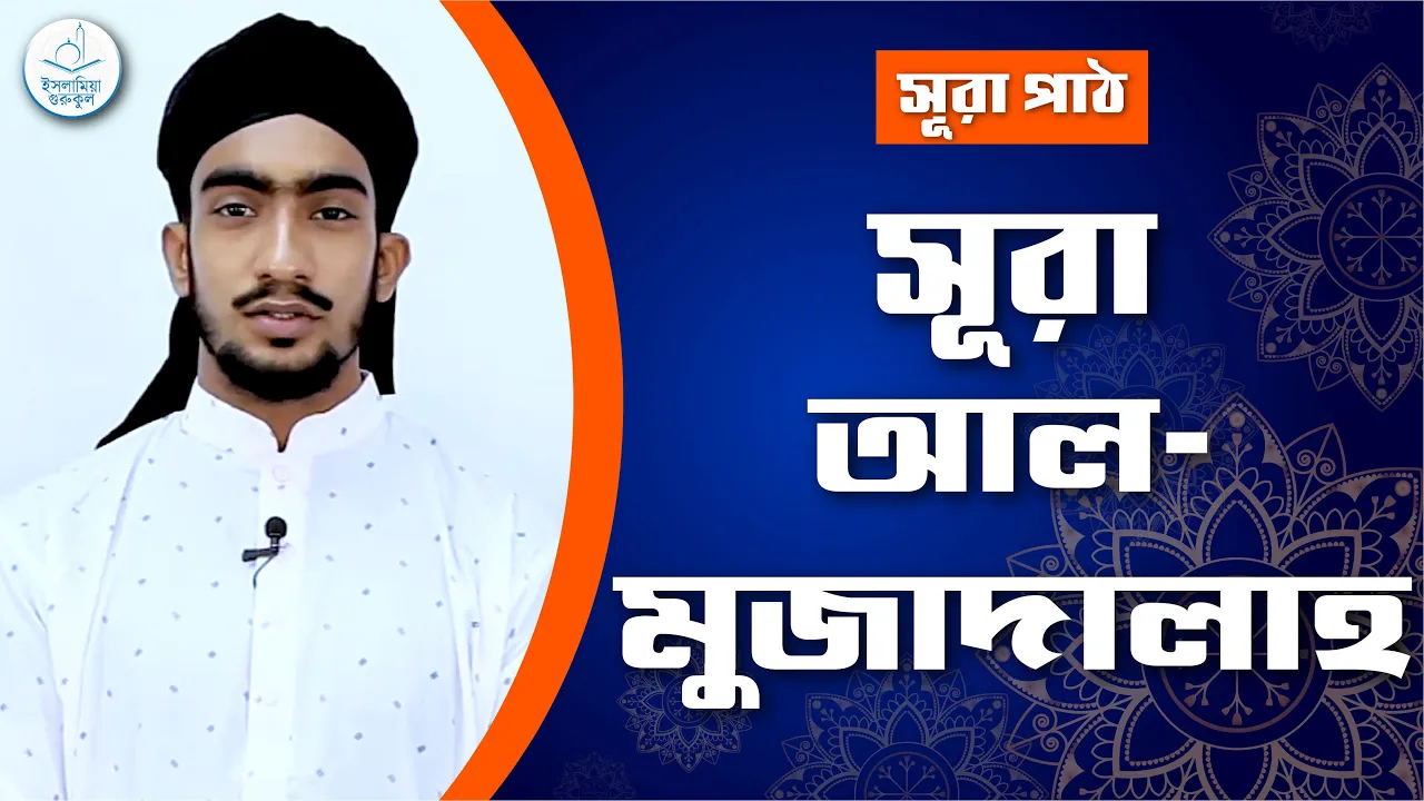 সূরা আল মুজাদালাহ | সূরা ৫৮ 1 সূরা আল মুজাদালাহ সূরা আল মুজাদালাহ | সূরা ৫৮
