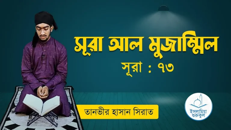 সূরা আল মুজাম্মিল
