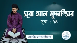 সূরা আল মুদ্দাস্সির