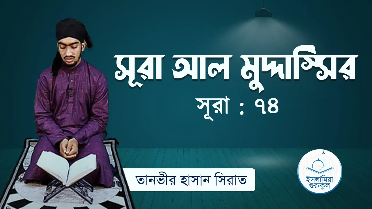 সূরা আল মুদ্দাস্সির | সূরা ৭৪ 1 সূরা আল মুদ্দাস্সির